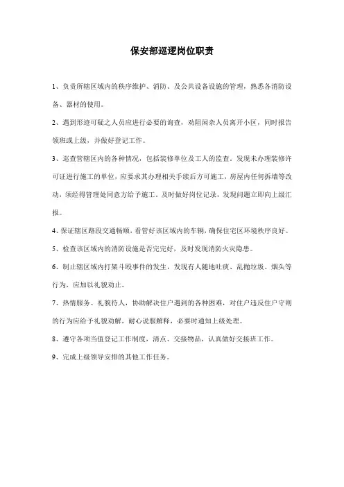 保安部巡逻岗位职责