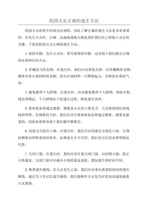 校园火灾正确的逃生方法