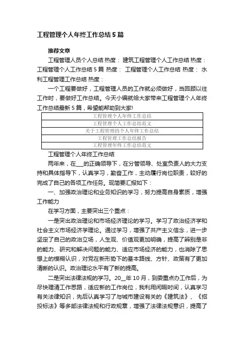 工程管理个人年终工作总结5篇