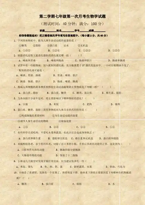 人教版七年级第二学期第一次月考试卷(生物)无答案