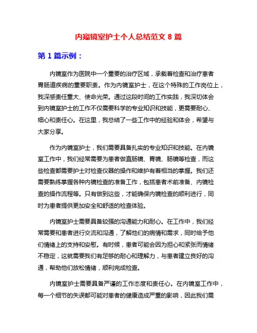 内窥镜室护士个人总结范文8篇