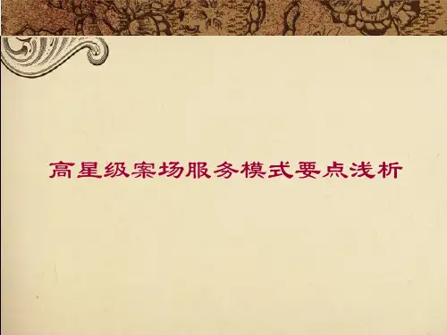绿城_高星级案场服务模式要点浅析_101PPT