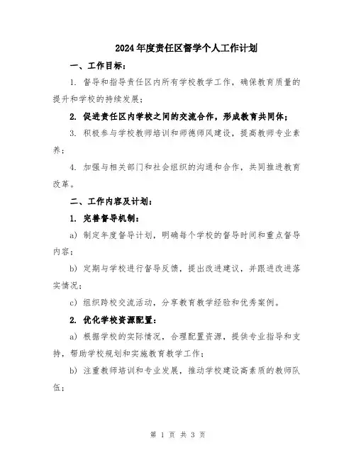 2024年度责任区督学个人工作计划