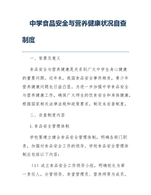 中学食品安全与营养健康状况自查制度