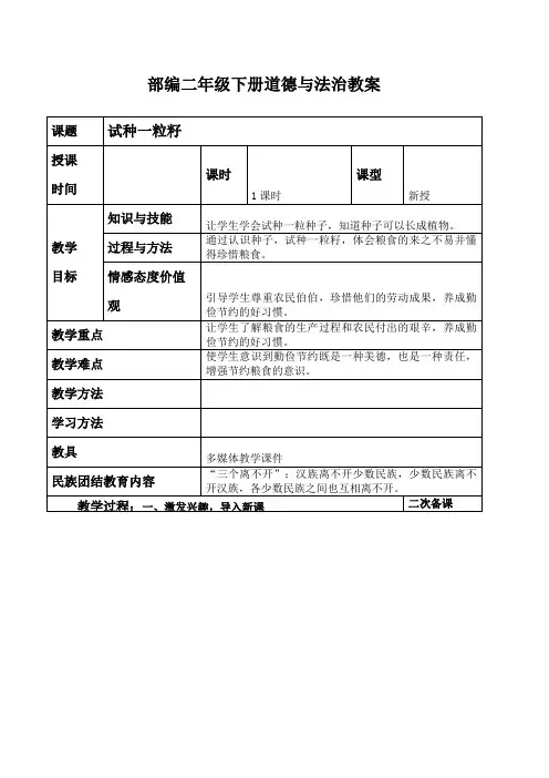 部编二年级下册道德与法治教案-第四课试种一粒籽 