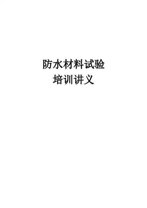 防水材料检测上岗证培训讲义