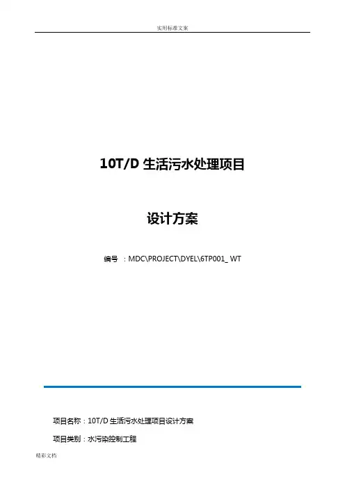 10T每天生活污水处理方案设计设计