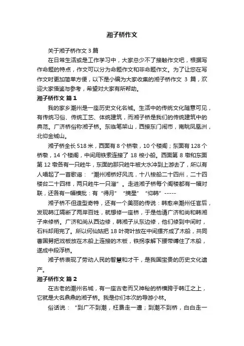湘子桥作文