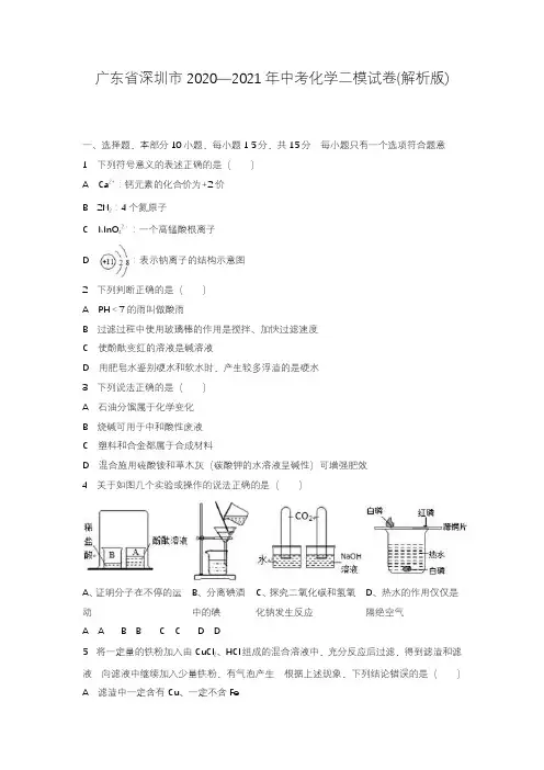2020—2021年广东省深圳市中考化学模拟试题及答案详解.docx