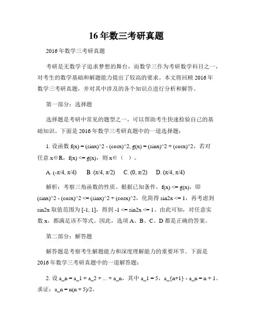 16年数三考研真题