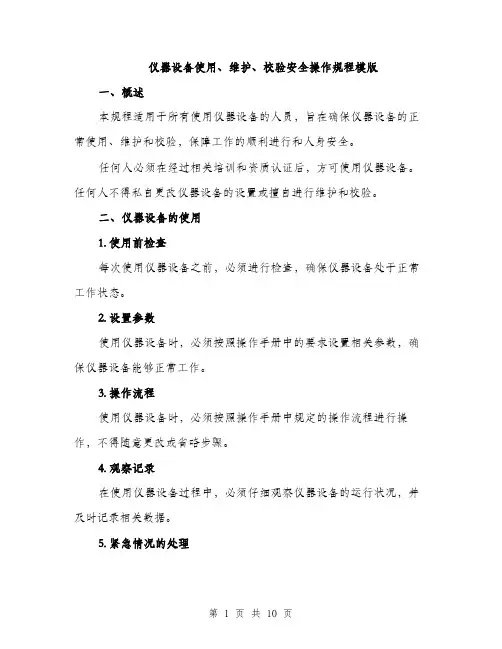 仪器设备使用、维护、校验安全操作规程模版（3篇）
