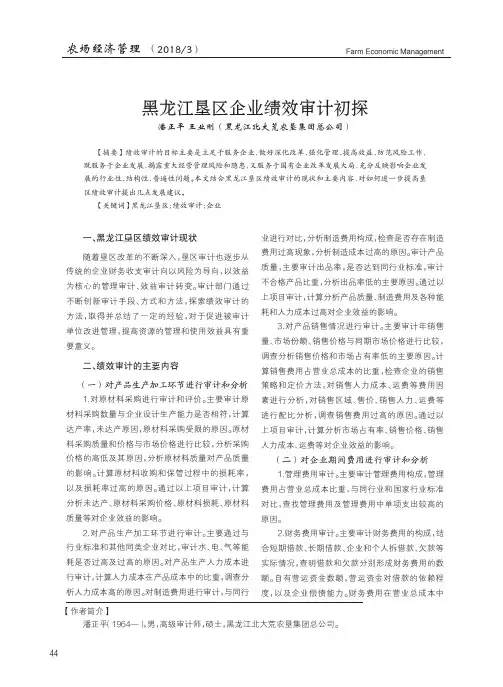 黑龙江垦区企业绩效审计初探