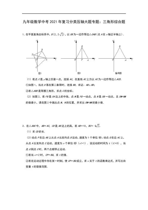九年级数学中考2021年复习分类压轴大题专题：三角形综合题【含答案】