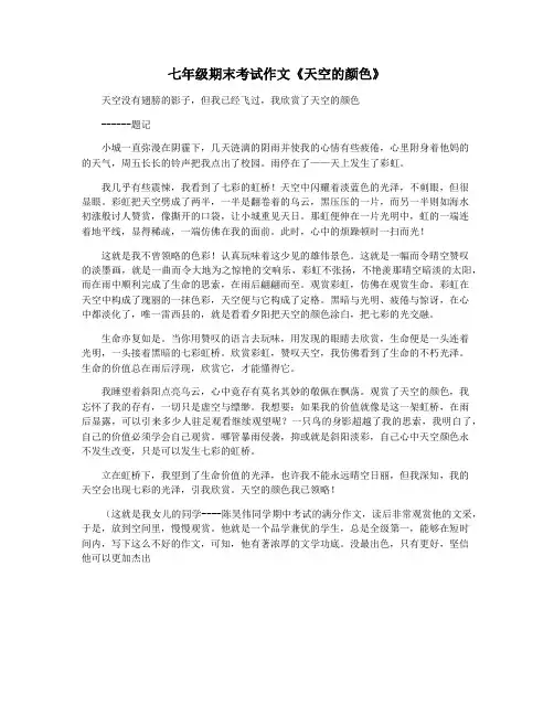 七年级期末考试作文《天空的颜色》