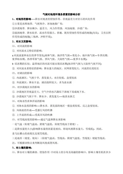 (完整版)气候对地理环境各要素的影响分析