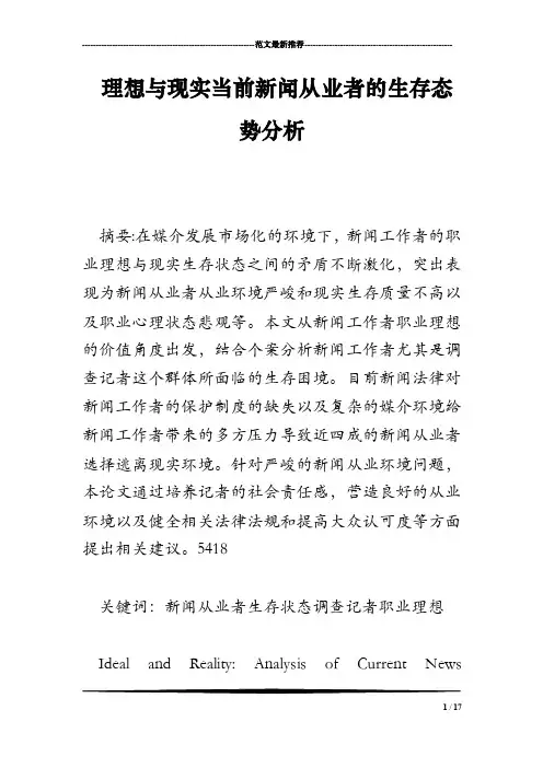 理想与现实当前新闻从业者的生存态势分析