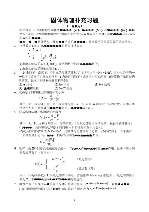 固体物理补充习题
