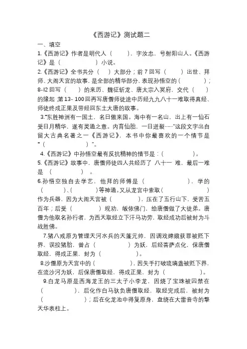 人教部编版七年级上册第六单元名著导读《西游记》练习题
