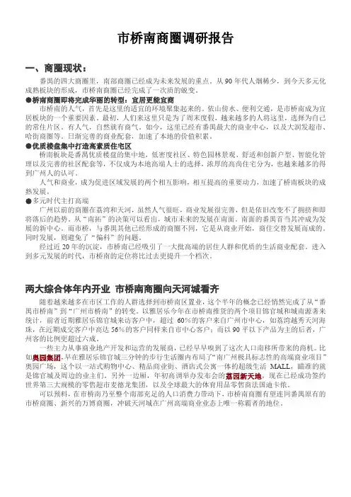 市桥南商圈调研分析报告