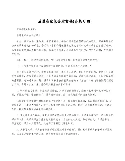 后进生家长会发言稿(合集8篇)