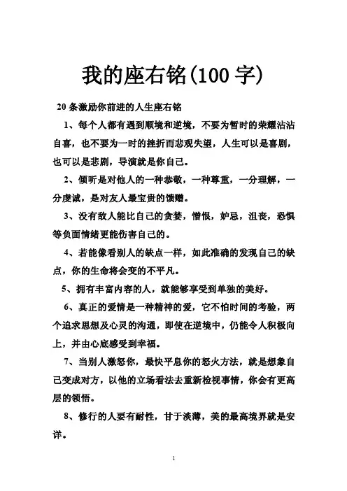 我的座右铭（100字）