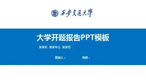 西安交通大学开题报告PPT模板【精品】