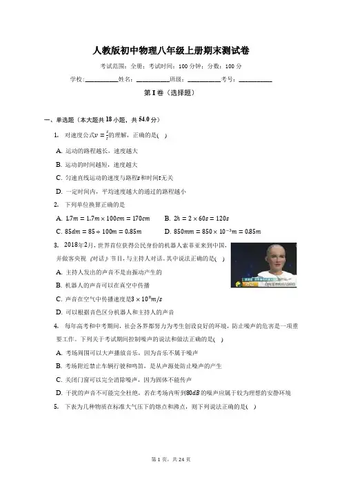 人教版初中物理八年级上册期末测试卷(标准难度)(含答案解析)