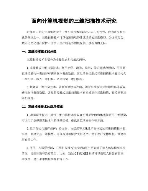 面向计算机视觉的三维扫描技术研究