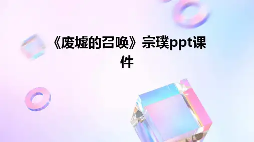 《废墟的召唤》宗璞ppt课件