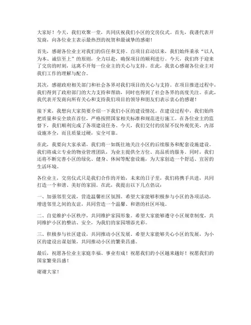 交房庆祝大会发言稿范文