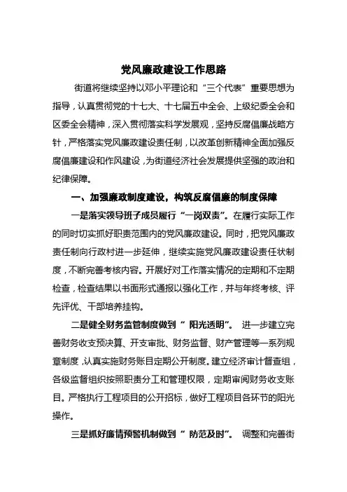 党风廉政建设工作思路