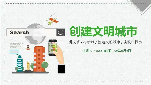 全国文明城市标准PPT
