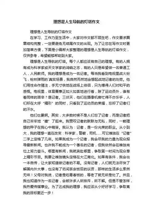 理想是人生导航的灯塔作文