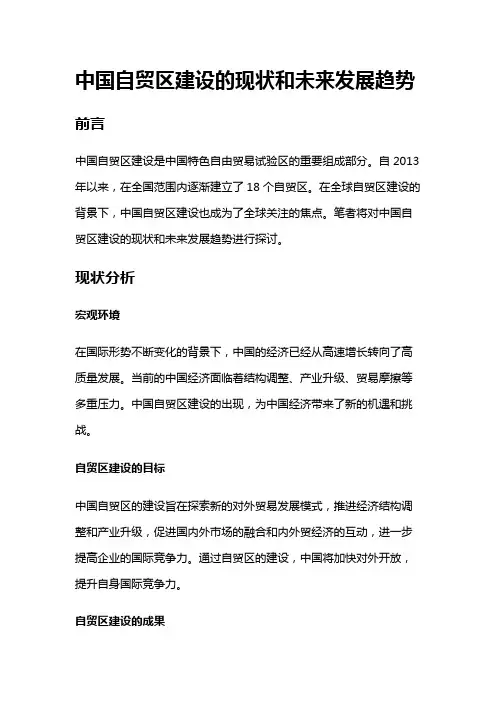 12889 中国自贸区建设的现状和未来发展趋势