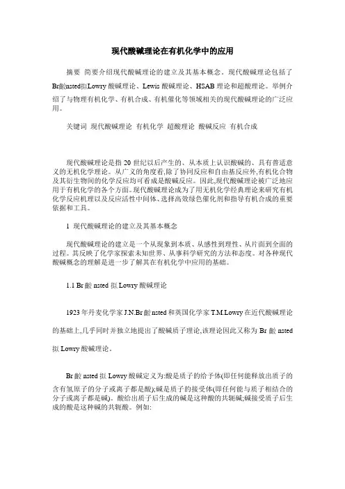 现代酸碱理论在有机化学中的应用