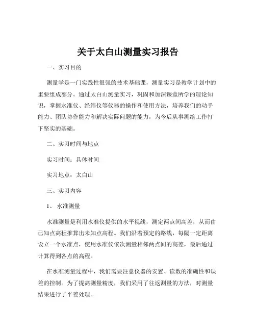 关于太白山测量实习报告