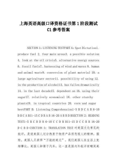 上海英语高级口译资格证书第1阶段测试C1参考答案
