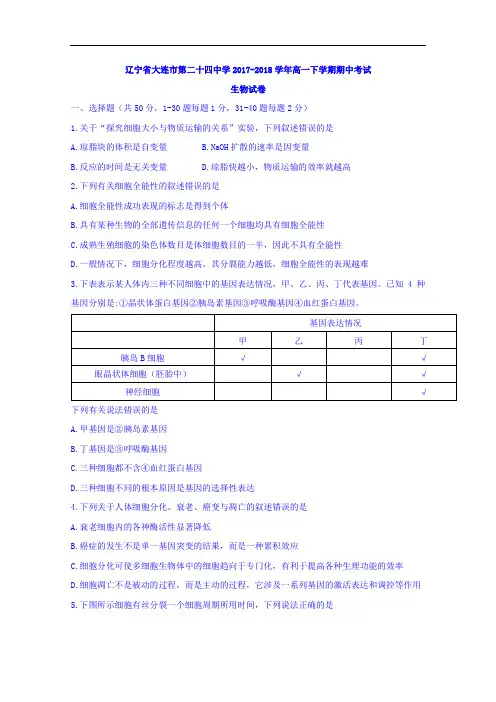 辽宁省大连市第二十四中学2017-2018学年高一下学期期