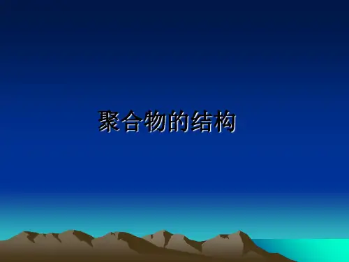 【精选】聚合物的结构PPT课件
