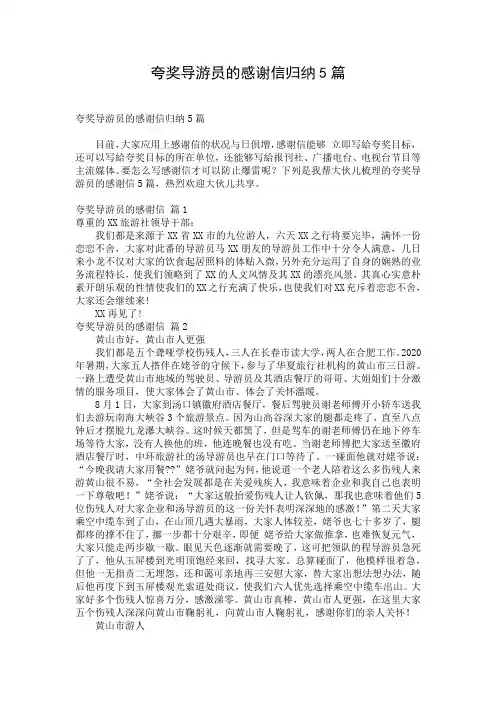 夸奖导游员的感谢信归纳5篇