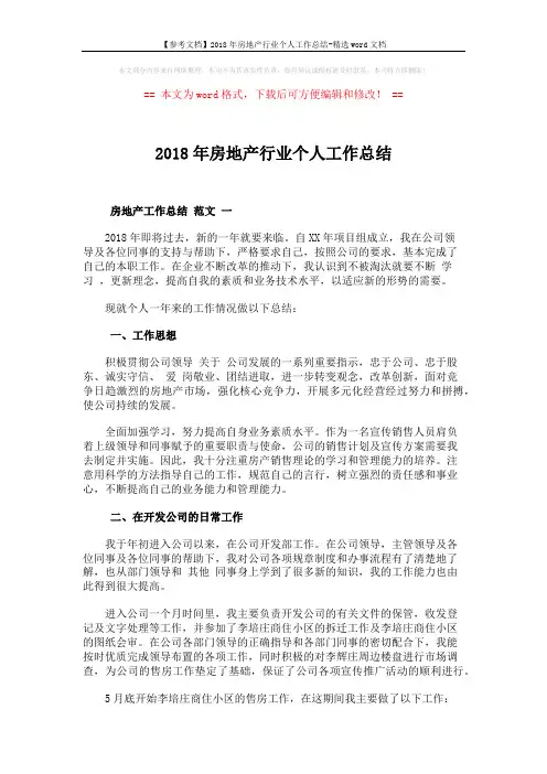 【参考文档】2018年房地产行业个人工作总结-精选word文档 (8页)