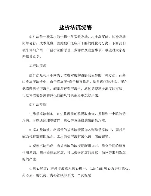 盐析法沉淀酶