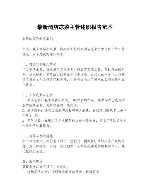 最新酒店凉菜主管述职报告范本