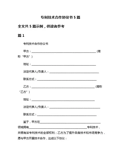 专利技术合作协议书5篇