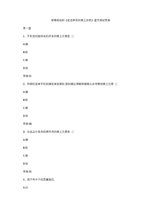 智慧树知到《走进神奇的稀土世界》章节测试答案