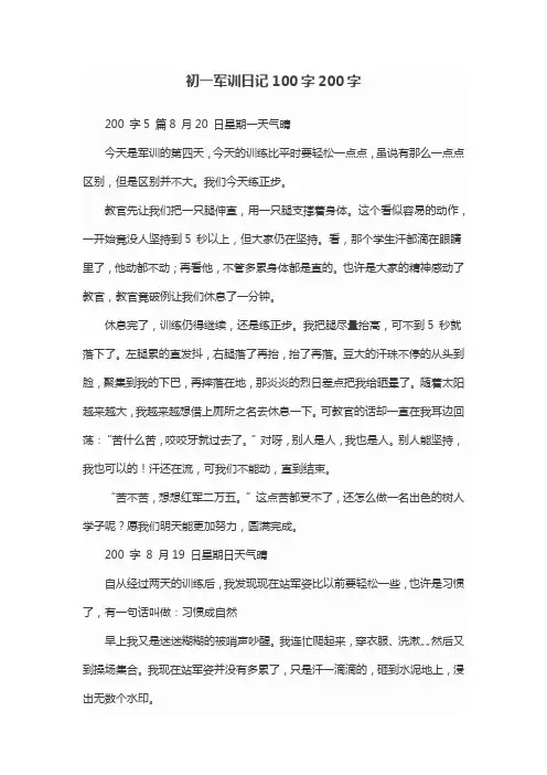 初一军训日记100字200字