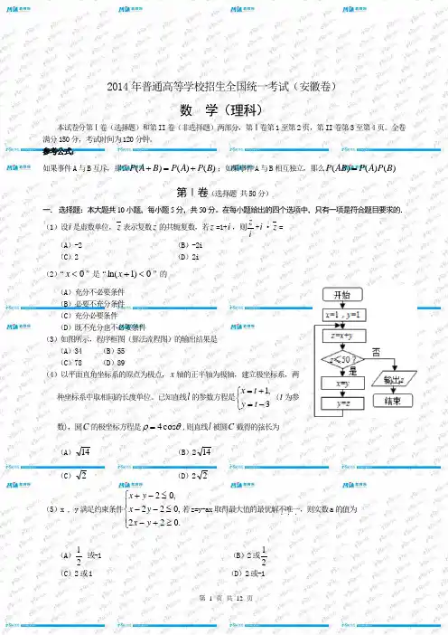 2014年高考——安徽卷(理科数学)试题及答案(WORD版)