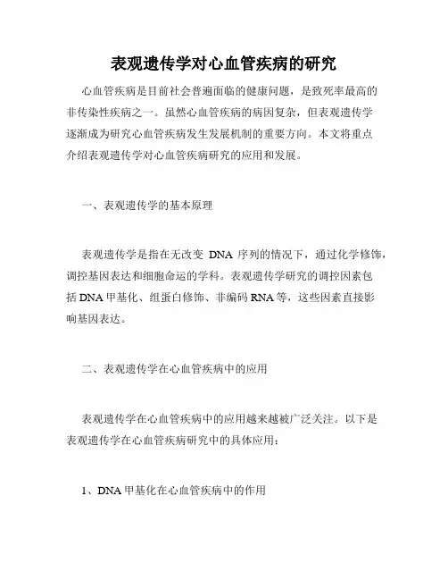 表观遗传学对心血管疾病的研究