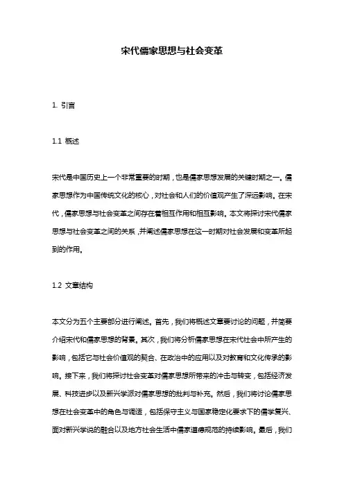 宋代儒家思想与社会变革