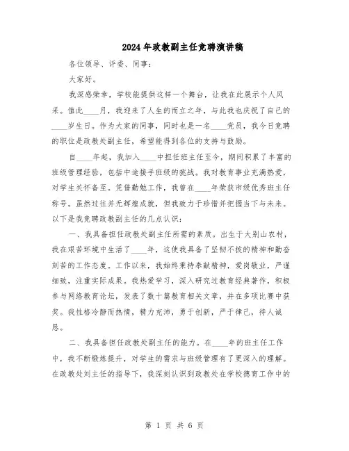 2024年政教副主任竞聘演讲稿（3篇）